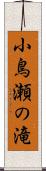 小鳥瀬の滝 Scroll