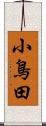 小鳥田 Scroll