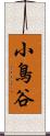 小鳥谷 Scroll