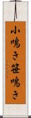 小鳴き Scroll