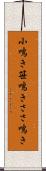 小鳴き Scroll