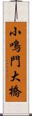 小鳴門大橋 Scroll