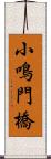 小鳴門橋 Scroll