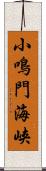 小鳴門海峡 Scroll