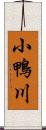 小鴨川 Scroll