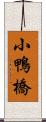 小鴨橋 Scroll