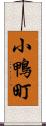 小鴨町 Scroll