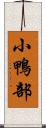 小鴨部 Scroll