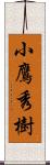 小鷹秀樹 Scroll