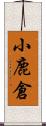 小鹿倉 Scroll