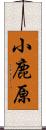 小鹿原 Scroll