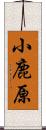 小鹿原 Scroll