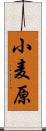 小麦原 Scroll