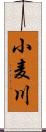 小麦川 Scroll