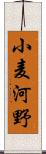 小麦河野 Scroll