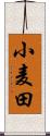 小麦田 Scroll