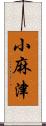 小麻津 Scroll