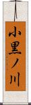 小黒ノ川 Scroll