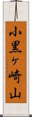 小黒ヶ崎山 Scroll