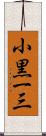 小黒一三 Scroll