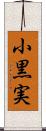 小黒実 Scroll