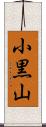 小黒山 Scroll