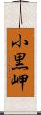 小黒岬 Scroll
