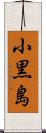小黒島 Scroll