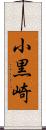 小黒崎 Scroll