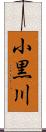 小黒川 Scroll