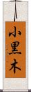 小黒木 Scroll