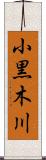小黒木川 Scroll