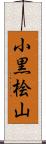 小黒桧山 Scroll