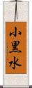 小黒水 Scroll