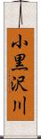 小黒沢川 Scroll