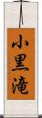 小黒滝 Scroll