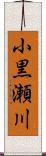 小黒瀬川 Scroll