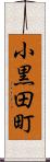 小黒田町 Scroll