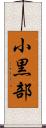 小黒部 Scroll
