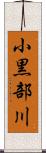 小黒部川 Scroll