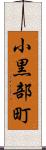 小黒部町 Scroll