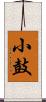 小鼓 Scroll