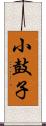 小鼓子 Scroll