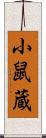 小鼠蔵 Scroll