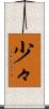 少々 Scroll