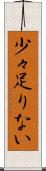 少々足りない Scroll