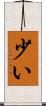 少い Scroll