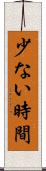 少ない時間 Scroll