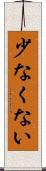少なくない Scroll
