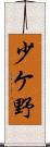 少ケ野 Scroll